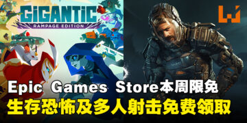 免费游戏，先领为敬！Epic Game Store本周限免这两款游戏，截至8月29日晚上11点！
