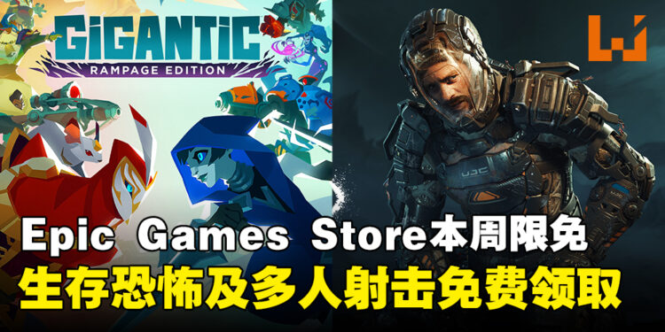 免费游戏,先领为敬!Epic Game Store本周限免这两款游戏,截至8月29日晚上11点!