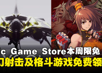 可以不玩但不能不领！Epic Game Store本周限免这两款游戏，截至8月15日晚上11点！
