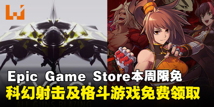 可以不玩但不能不领!Epic Game Store本周限免这两款游戏,截至8月15日晚上11点!