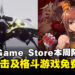 可以不玩但不能不领!Epic Game Store本周限免这两款游戏,截至8月15日晚上11点!