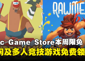 免费游戏哪能不领？Epic Game Store本周限免这两款游戏，截至8月8日晚上11点！
