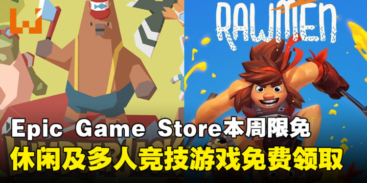 免费游戏哪能不领?Epic Game Store本周限免这两款游戏,截至8月8日晚上11点!
