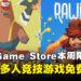 免费游戏哪能不领？Epic Game Store本周限免这两款游戏，截至8月8日晚上11点！