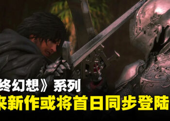 未来《最终幻想》新作或将首日同步登陆PC？应证Square Enix的多平台发行策略