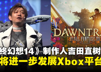 吉田直树：《最终幻想14》只是Square Enix扩展Xbox平台的第一步