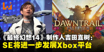 吉田直树：《最终幻想14》只是Square Enix扩展Xbox平台的第一步