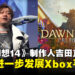 吉田直树:《最终幻想14》只是Square Enix扩展Xbox平台的第一步