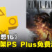 《最终幻想16》竟突然加入PlayStation Plus会员免费游戏,疑似技术人员摆乌龙?