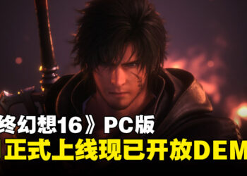 《最终幻想16》PC版将于9月17日正式上线，现已开启DEMO试玩！