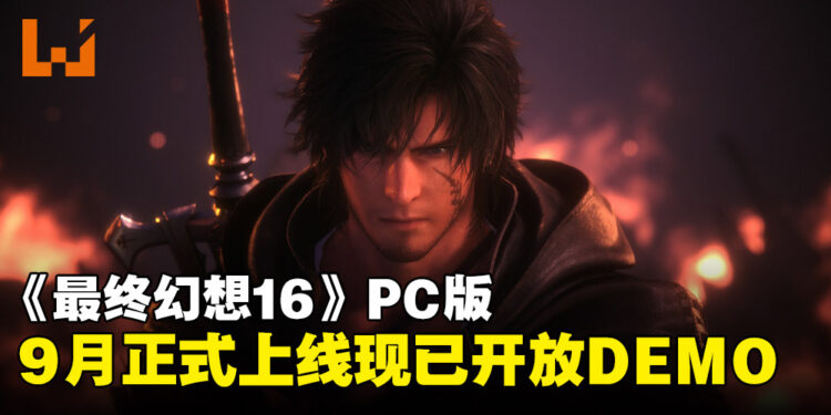 《最终幻想16》PC版将于9月17日正式上线，现已开启DEMO试玩！