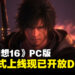 《最终幻想16》PC版将于9月17日正式上线，现已开启DEMO试玩！