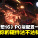 《最终幻想16》PC版配置公布，想要畅玩顶级画质？看看你的硬件是否达标！