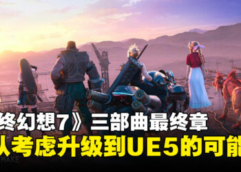 《最终幻想7》总监滨口直树访问中透露：UE5决策将影响三部曲终章进度