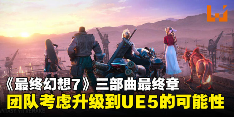 《最终幻想7》总监滨口直树访问中透露:UE5决策将影响三部曲终章进度