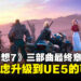 《最终幻想7》总监滨口直树访问中透露:UE5决策将影响三部曲终章进度