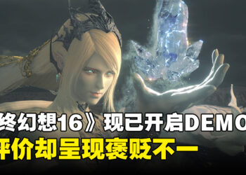 《最终幻想16》现已开启DEMO试玩，但评价却呈现褒贬不一的态势！