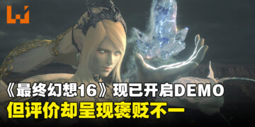 《最终幻想16》现已开启DEMO试玩，但评价却呈现褒贬不一的态势！