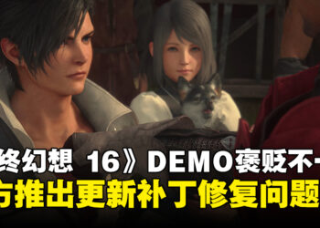 《最终幻想 16》DEMO试玩评价褒贬不一，官方发布1.01更新补丁修复问题！
