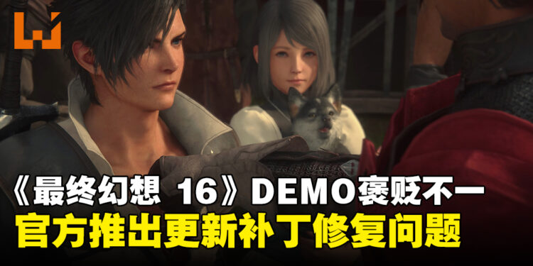 《最终幻想 16》DEMO试玩评价褒贬不一,官方发布1.01更新补丁修复问题!