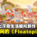 【gamescom 2024】网易新作《Floatopia》亮相，踏上奇幻浮岛开启超能力的休闲生活