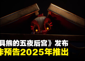 《Five Nights at Freddy’s》系列公布新作「Secret of the Mimic」预告，预计2025年推出