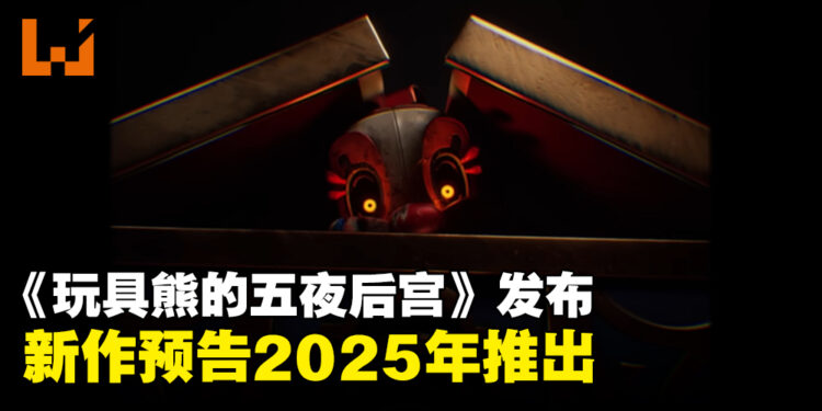 《Five Nights at Freddy’s》系列公布新作「Secret of the Mimic」预告,预计2025年推出
