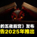 《Five Nights at Freddy’s》系列公布新作「Secret of the Mimic」预告,预计2025年推出