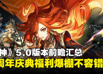 《原神》5.0版本「荣花与炎日之途」前瞻汇总：四周年庆典豪礼大放送！