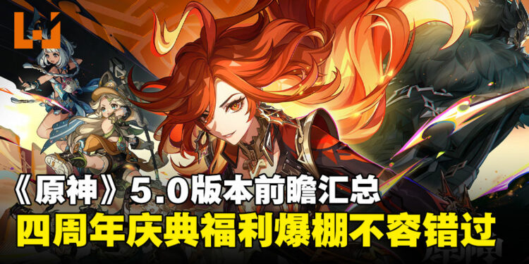 《原神》5.0版本「荣花与炎日之途」前瞻汇总：四周年庆典豪礼大放送！