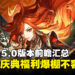 《原神》5.0版本「荣花与炎日之途」前瞻汇总:四周年庆典豪礼大放送!