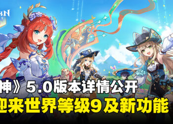 《原神》5.0版本内容详情公开，将迎来世界等级9及引入多项全新功能！