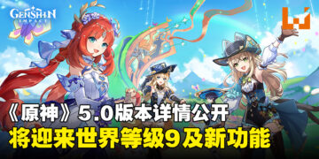 《原神》5.0版本内容详情公开，将迎来世界等级9及引入多项全新功能！