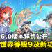 《原神》5.0版本内容详情公开,将迎来世界等级9及引入多项全新功能!