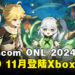 【gamescom 2024】《原神》11月即将登陆Xbox平台，同步加入Xbox Game Pass