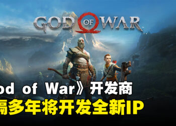《God of War》开发商重心转向全新领域，时隔多年将开发全新IP！