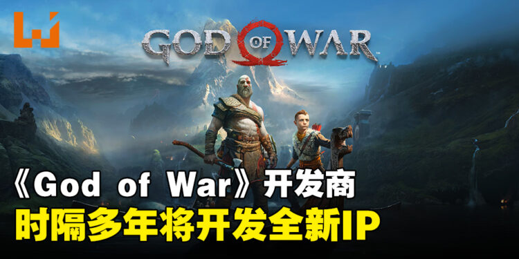 《God of War》开发商重心转向全新领域，时隔多年将开发全新IP！