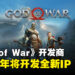 《God of War》开发商重心转向全新领域，时隔多年将开发全新IP！