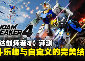 《Gumdam Breaker 4》评测：忠实粉丝寻找战斗新乐趣与自定义自由的双重奏