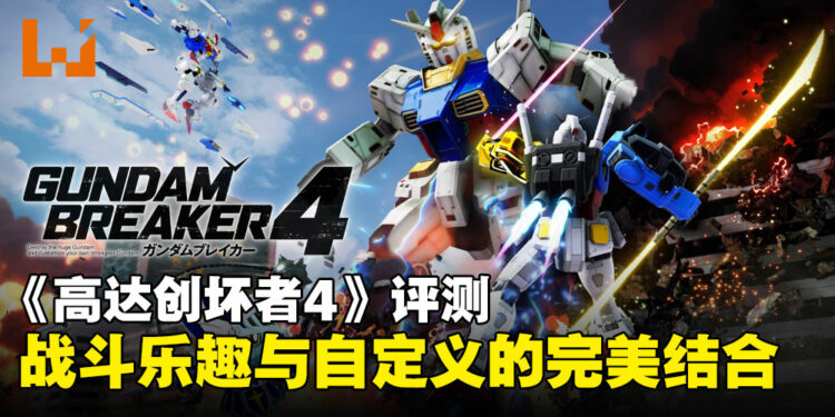 《Gumdam Breaker 4》评测：忠实粉丝寻找战斗新乐趣与自定义自由的双重奏