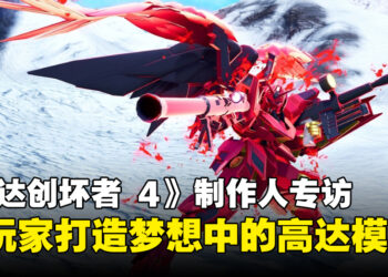 《Gundam Breaker 4》制作人专访：实现玩家打造梦想高达的终极体验！