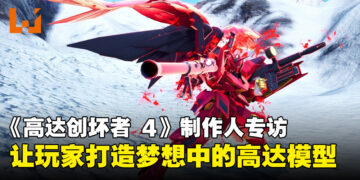 《Gundam Breaker 4》制作人专访：实现玩家打造梦想高达的终极体验！
