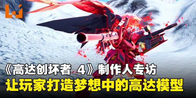 《Gundam Breaker 4》制作人专访:实现玩家打造梦想高达的终极体验!