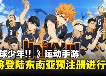 《排球少年!! TOUCH THE DREAM》手游即将登陆东南亚！预注册现已开启！