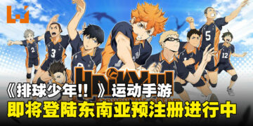 《排球少年!! TOUCH THE DREAM》手游即将登陆东南亚！预注册现已开启！