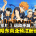 《排球少年!! TOUCH THE DREAM》手游即将登陆东南亚！预注册现已开启！
