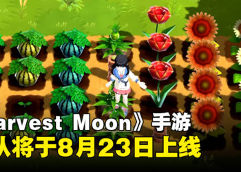 农场模拟手游《Harvest Moon: Home Sweet Home》确定于8月23日推出！