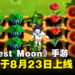 农场模拟手游《Harvest Moon: Home Sweet Home》确定于8月23日推出！