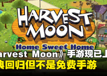 《Harvest Moon: Home Sweet Home》手游正式上线，这款经典之作并非免费！