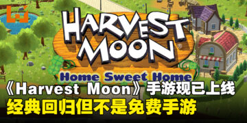 《Harvest Moon: Home Sweet Home》手游正式上线，这款经典之作并非免费！